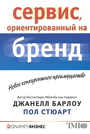Сервис, ориентированный на бренд. Новое конкурентное преимущество