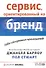 Сервис, ориентированный на бренд. Новое конкурентное преимущество - 0