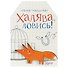 Открытка со значком Халява, ловись!, 6,4 х 3,1 см   1687454 - 0