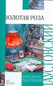 Золотая роза - 0