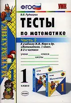 Тесты по математике. 1 класс. Часть 2. К учебнику М.И. Моро и др. "Математика. 1 класс. В 2-х частях". Издание десятое, переработанное и дополненное