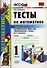 Тесты по математике. 1 класс. Часть 2. К учебнику М.И. Моро и др. "Математика. 1 класс. В 2-х частях". Издание десятое, переработанное и дополненное - 0