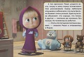Маша и медведь. Кошки-мышки - 1