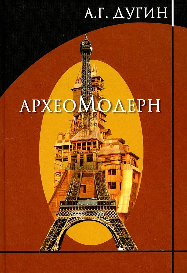Обложка книги «Археомодерн»