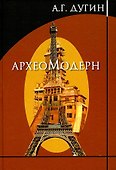 Археомодерн - 0