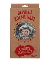 Сборная скульптура - 3D пазл Первый Космонавт Микро