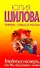 Влюбиться насмерть, или Мы оба играем с огнем: (роман) / (мягк). Шилова Ю. (АСТ) - 0