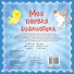 Моя первая библиотека.9 книжек-кубиков(в под.короб - 1
