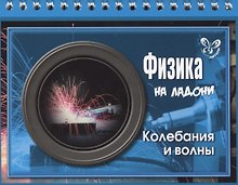 Физика. Колебания и волны