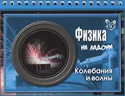 Физика. Колебания и волны