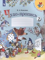 Чудо-пропись. 1 класс. Учебное пособие. В четырех частях. Часть 2 (комплект из 4 книг)