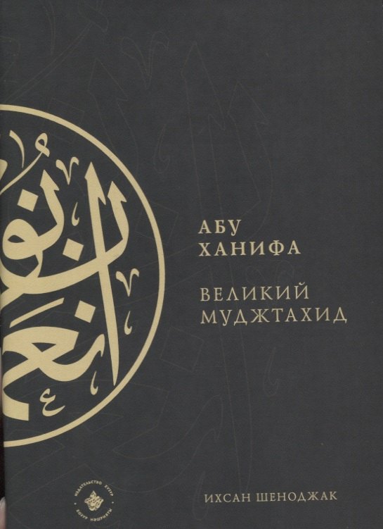 

Абу Ханифа - великий Муджтахид (на русском языке)