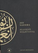 Абу Ханифа - великий Муджтахид (на русском языке) - 0
