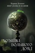 Хозяйка большого дома