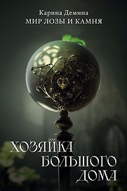Хозяйка большого дома