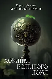 Хозяйка большого дома