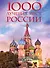 1000 лучших мест России, которые нужно увидеть за свою жизнь, 4-е издание (стерео-варио Собор Василия Блаженного) - 0