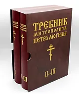 Требник митрополита Петра Могилы, комлпект из двух книг в коробке