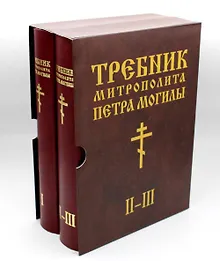 Требник митрополита Петра Могилы, комлпект из двух книг в коробке