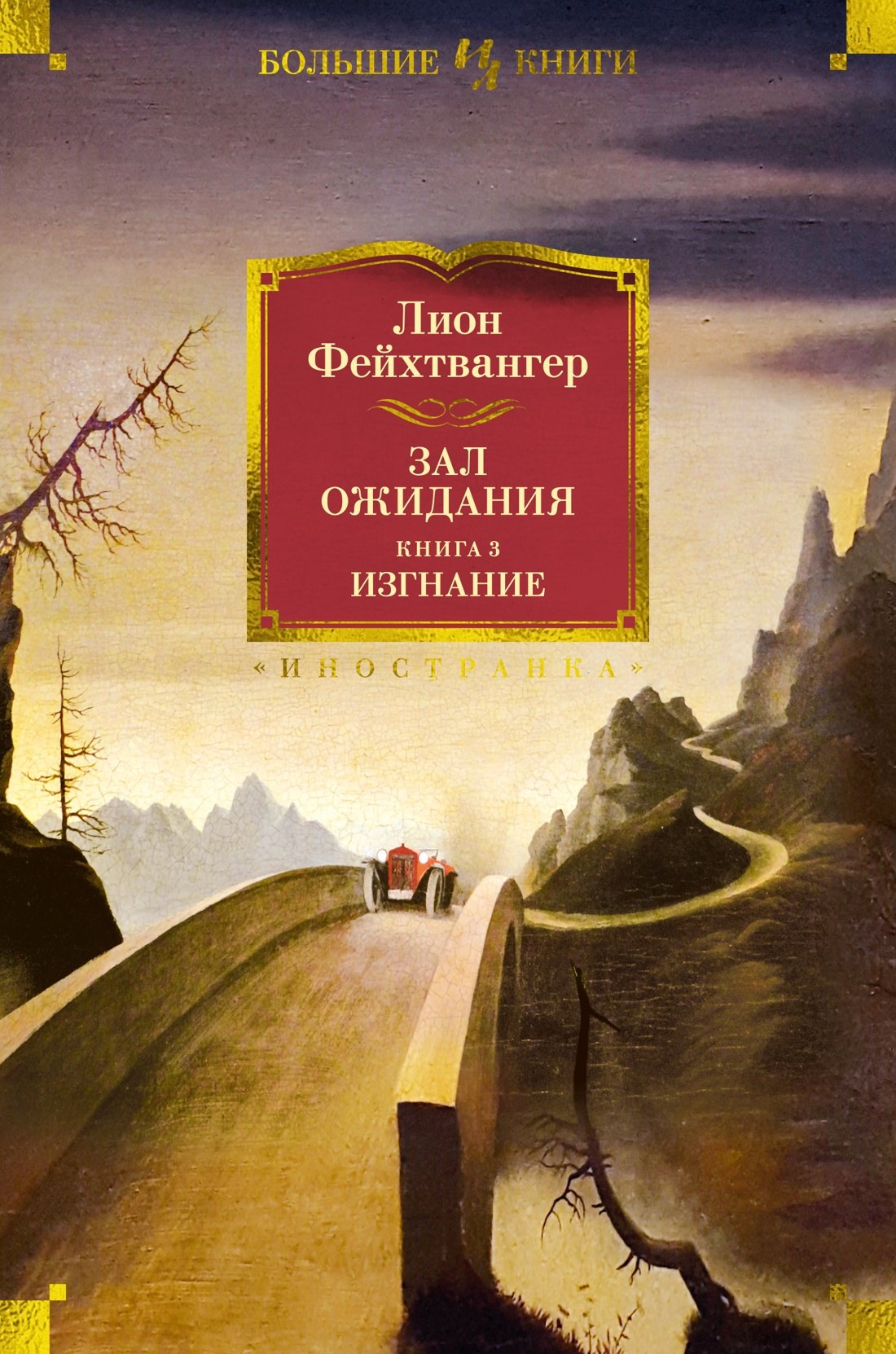

Зал ожидания. Книга 3. Изгнание