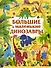 Большие и маленькие динозавры - 0