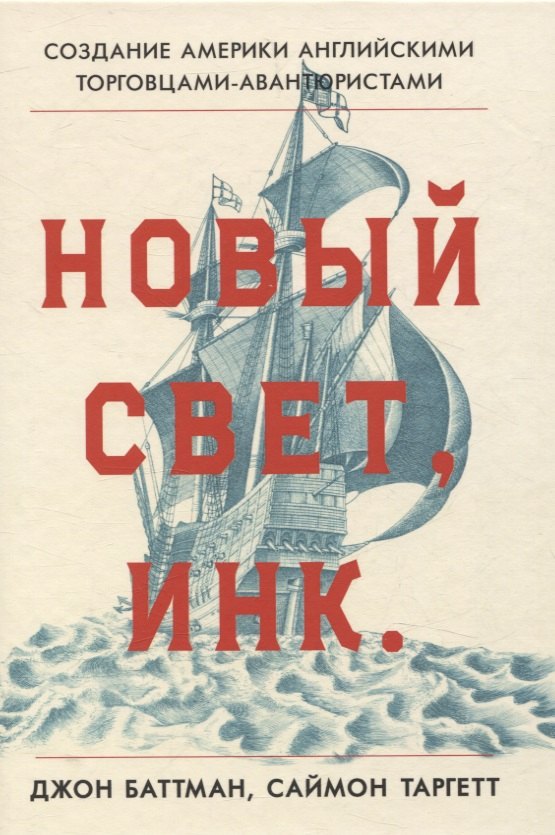

Новый Свет, Инк. Создание Америки английскими торговцами-авантюристами