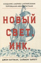 Новый Свет, Инк. Создание Америки английскими торговцами-авантюристами