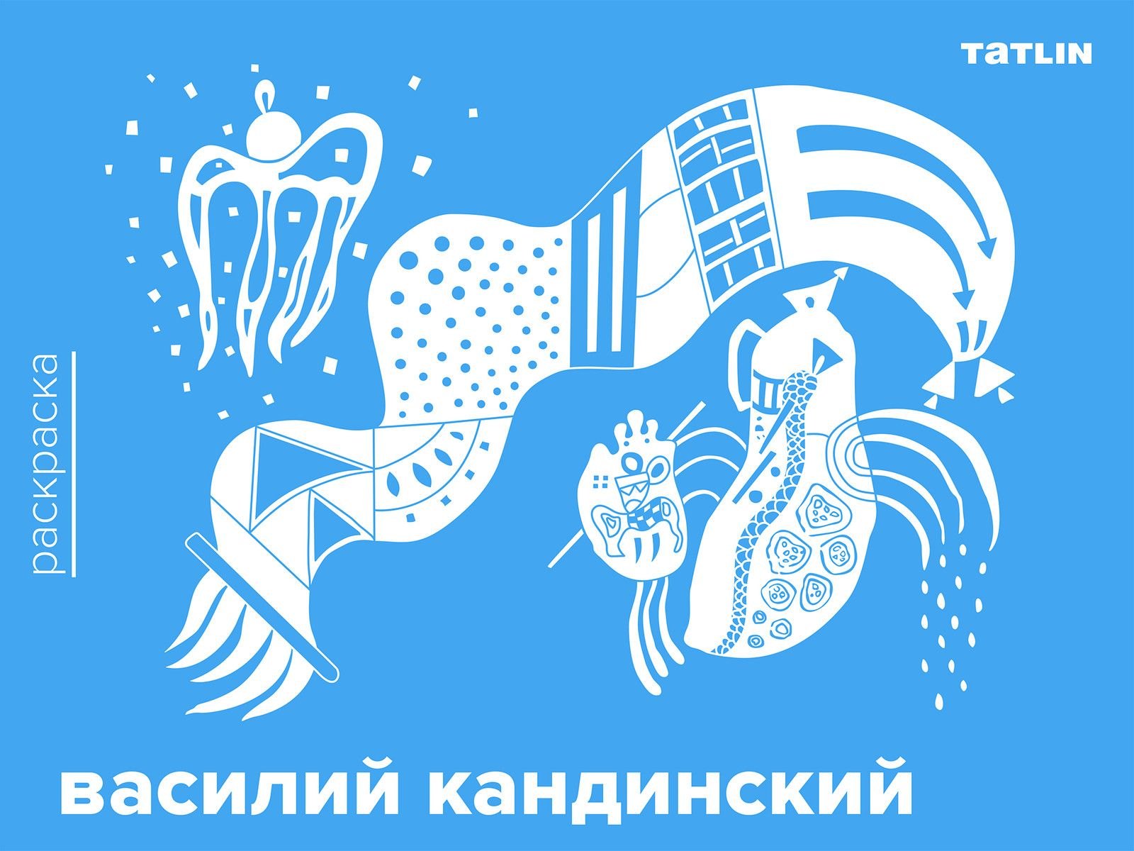 

Василий Кандинский. Раскраска