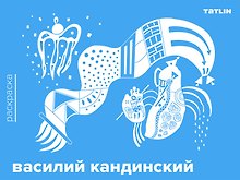 Василий Кандинский. Раскраска