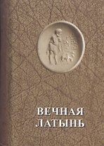 Вечная латынь (мини)