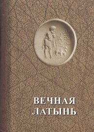 Вечная латынь (мини)