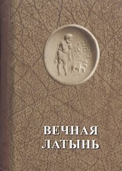 Вечная латынь (мини)