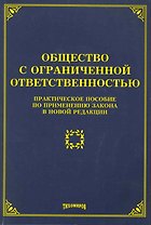 Общество с ограниченной ответственностью: практическое пособие по применению закона в новой редакции / (мягк). Тихомиров М. (УчКнига)