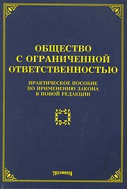 Общество с ограниченной ответственностью: практическое пособие по применению закона в новой редакции / (мягк). Тихомиров М. (УчКнига)