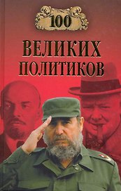 100 великих политиков