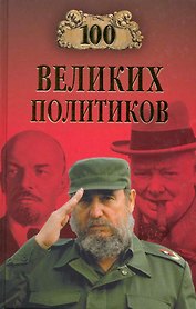 100 великих политиков