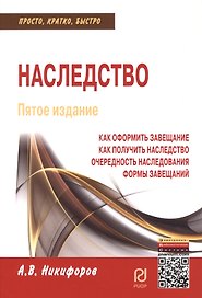 Наследство: Как оформить завещание. Как получить наследство. Очередность наследования. Формы завещан