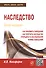 Наследство: Как оформить завещание. Как получить наследство. Очередность наследования. Формы завещан - 0