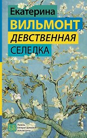 Девственная селедка
