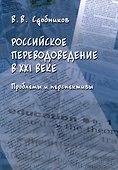 Российское переводоведение в 21 веке. Проблемы и перспективы - 0