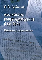 Российское переводоведение в 21 веке. Проблемы и перспективы