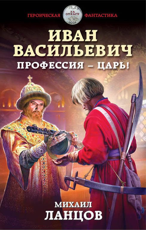 

Иван Васильевич. Профессия – царь!