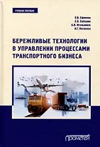 Бережливые технологии в управлении процессами транспортного бизнеса: Учебное пособие