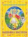 ШМП.Вышивка бисером