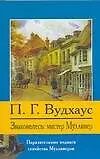 Знакомьтесь: мистер Муллинер