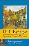 Знакомьтесь: мистер Муллинер