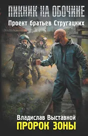 Пророк Зоны