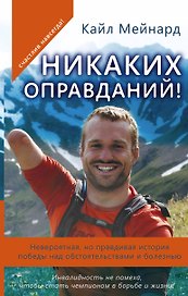 Никаких оправданий! Невероятная, но правдивая история победы над обстоятельствами и болезнью