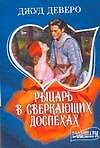 Рыцарь в сверк.доспехах