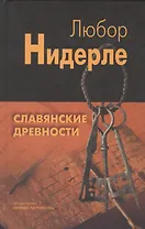 Славянские древности